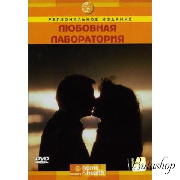 РАСПРОДАЖА! Discovery: Любовная лаборатория (DVD) - az.butashop.com